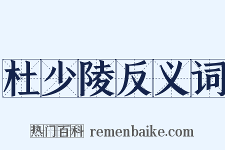 杜少陵反义词是什么意思的图片